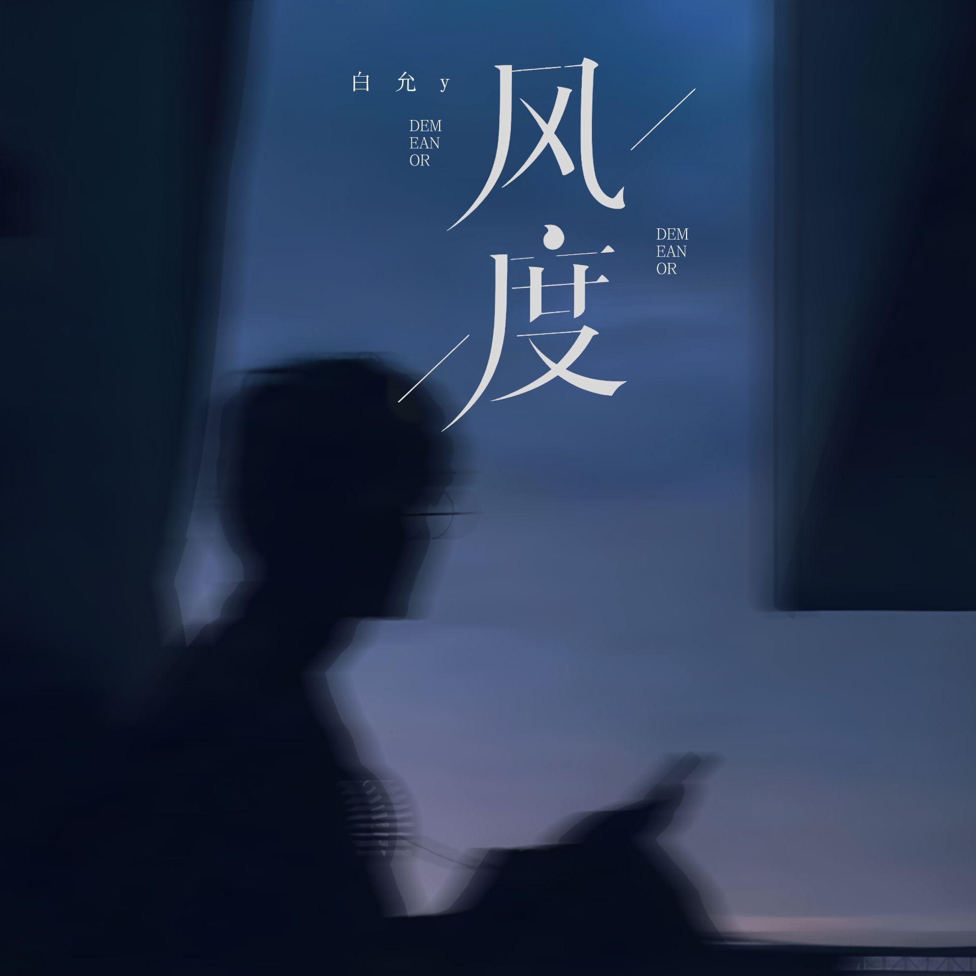 风度(我在无人的街头想念着某某)封面