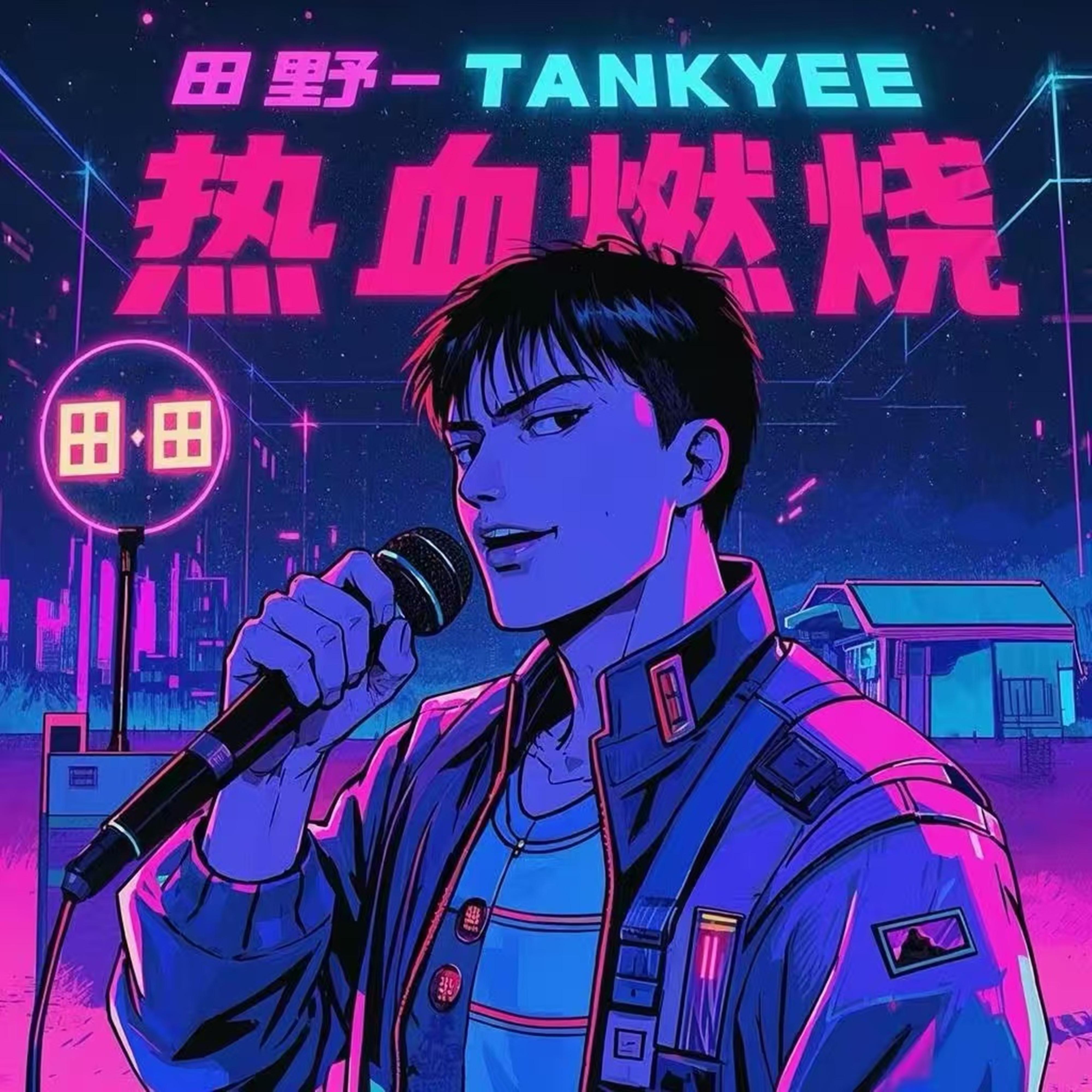 热血燃烧封面