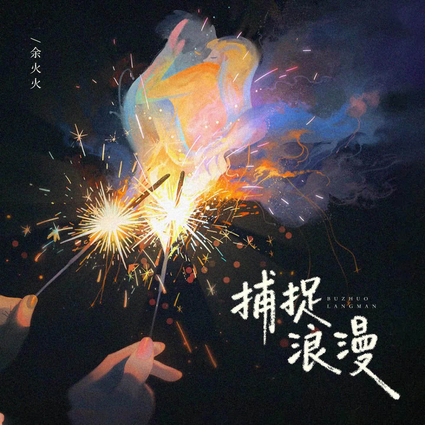 捕捉浪漫（伴奏）封面