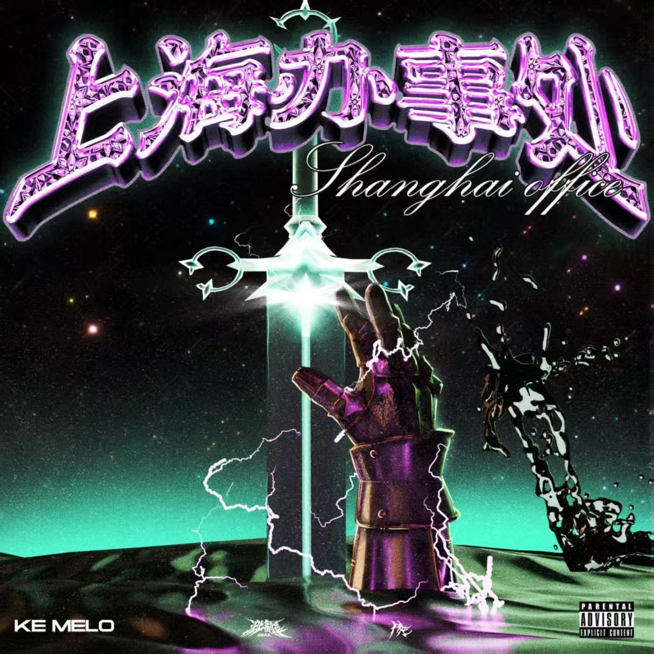 地下皇帝（Prod by Chouy）