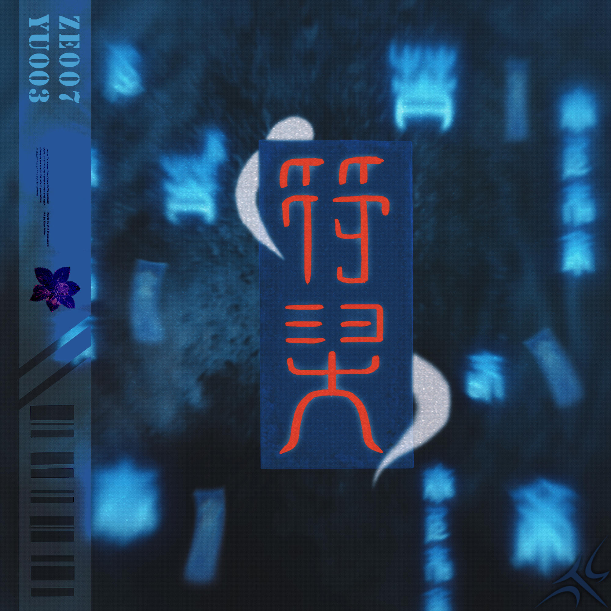 " 符灵 " - Russ Millions x Tion Wayne Type Beat