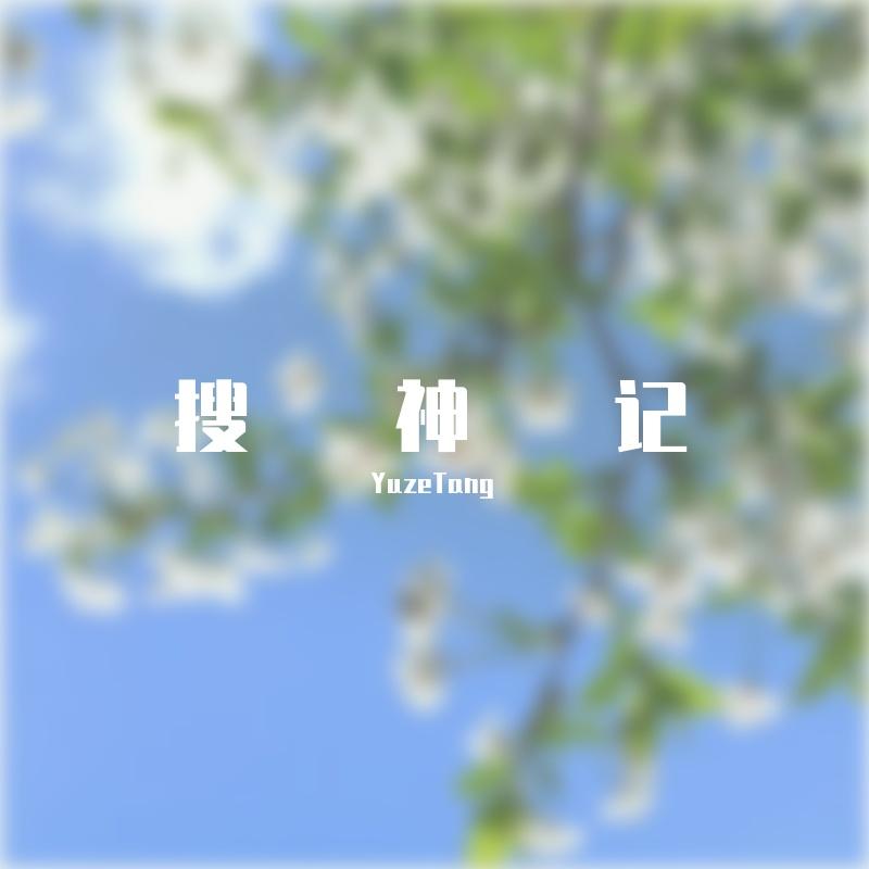 搜神记 (Uncompleted)封面