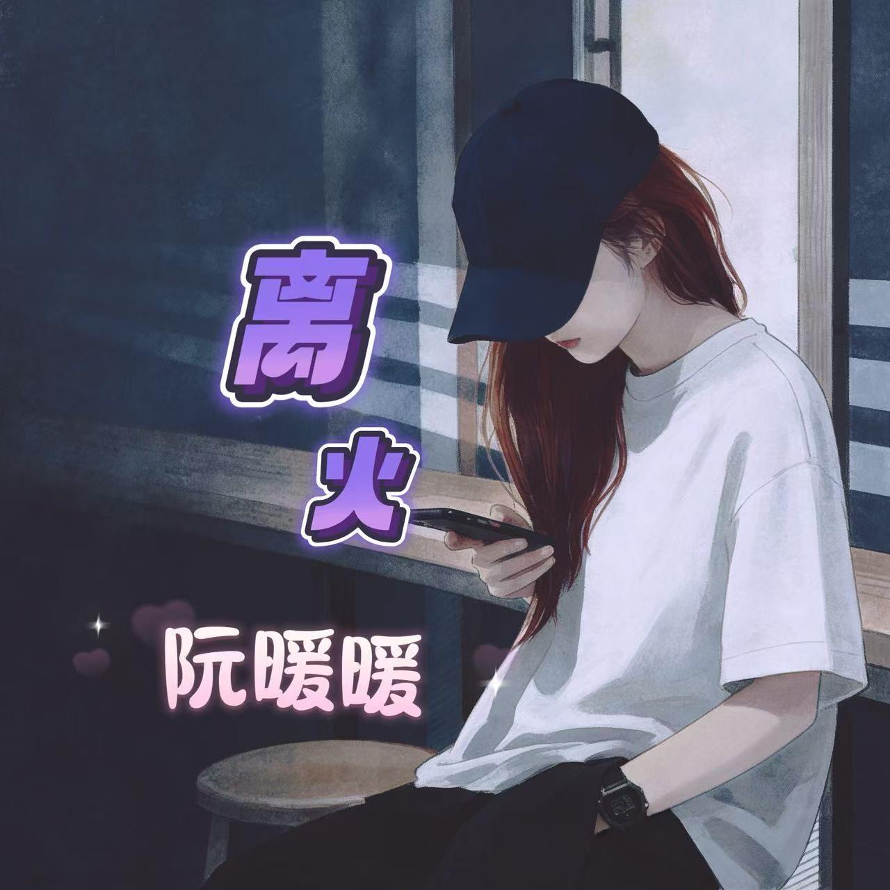 离火_阮暖暖_离火 | 在线播放_离火歌词_离火下载 | 网易云音乐