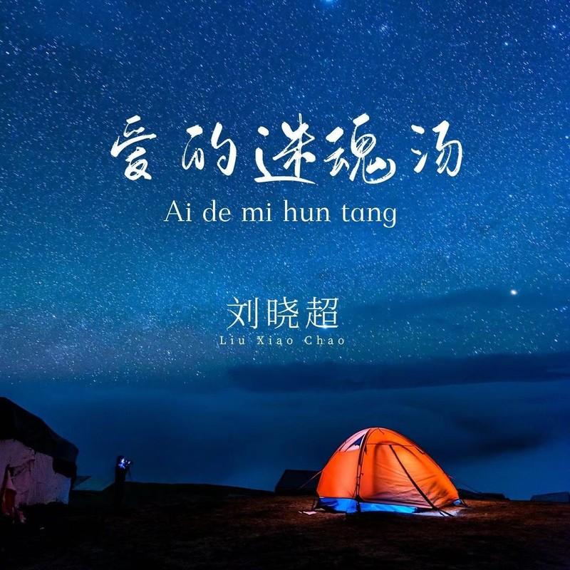 爱的迷魂汤-刘晓超 (DJ默涵版)封面