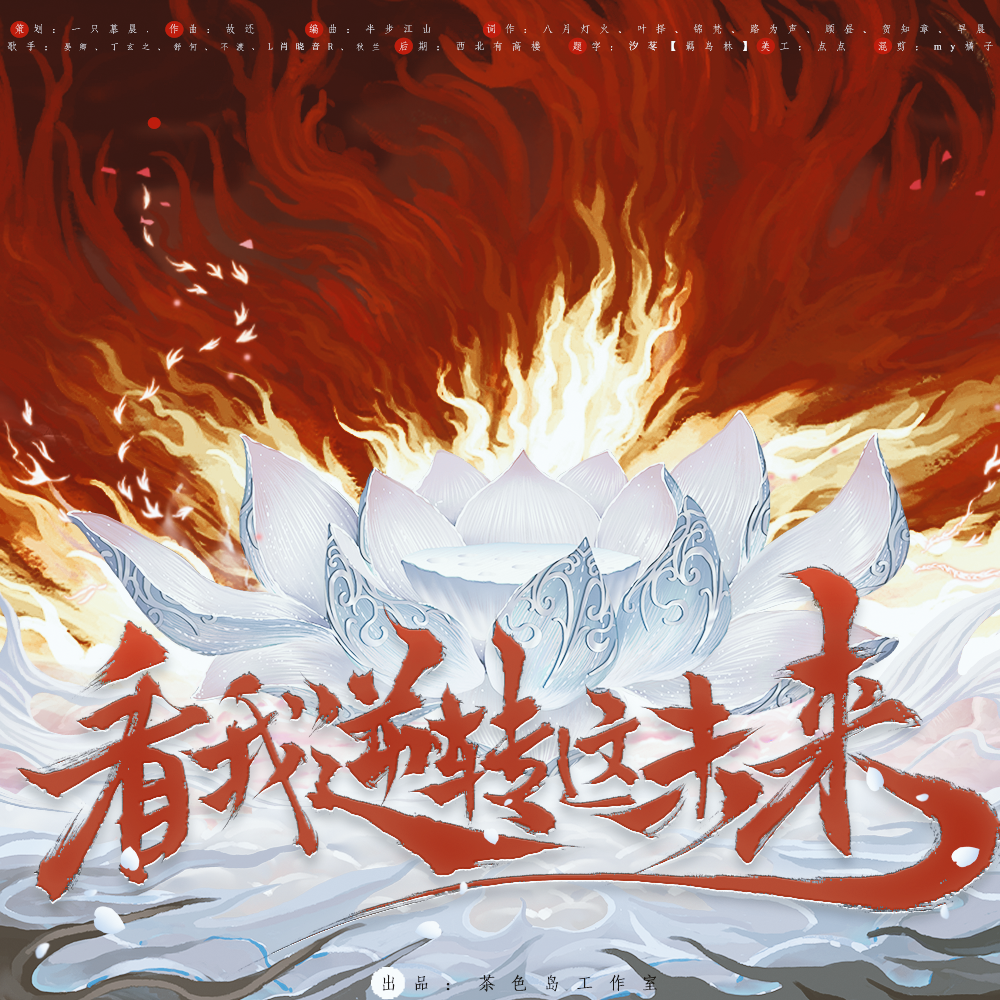 看我逆转这未来——电影《哪吒2》原创人物群像曲