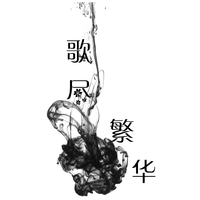 歌尽繁华