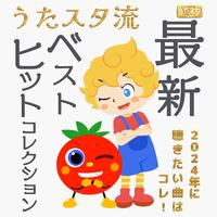 うたスタ流最新ベストヒットソングコレクション!2024年に聴きたい曲はコレ!