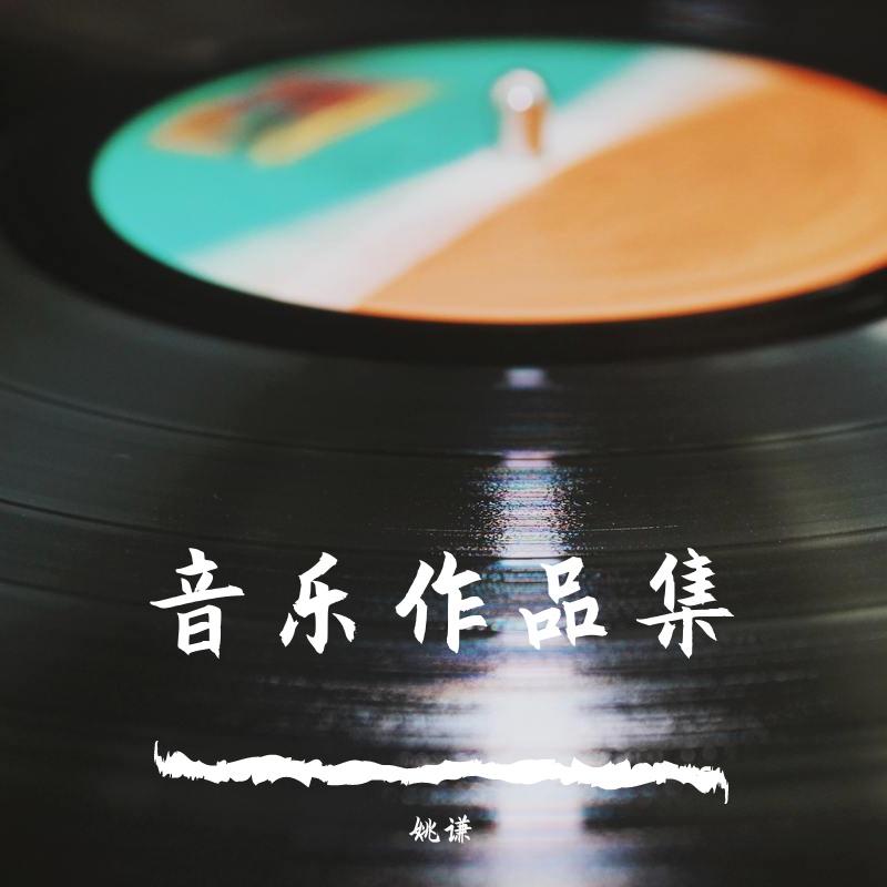 一生 伴奏版封面