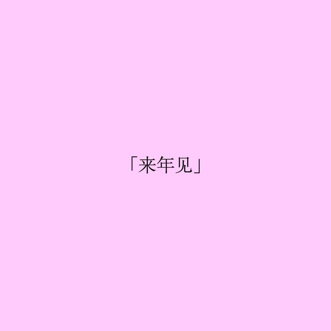 来年见