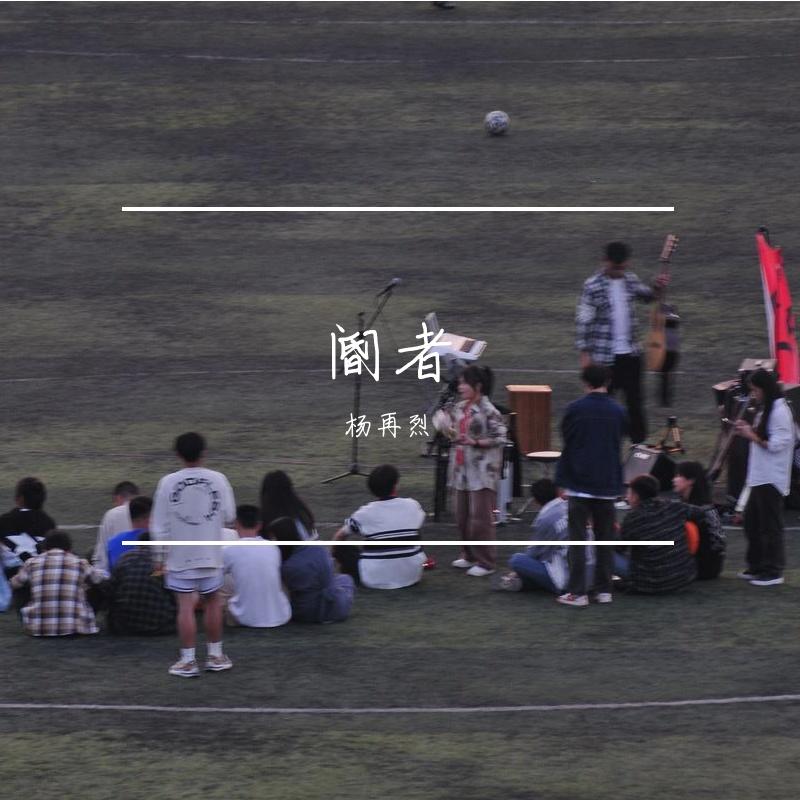 阍者（翻自简弘亦）封面