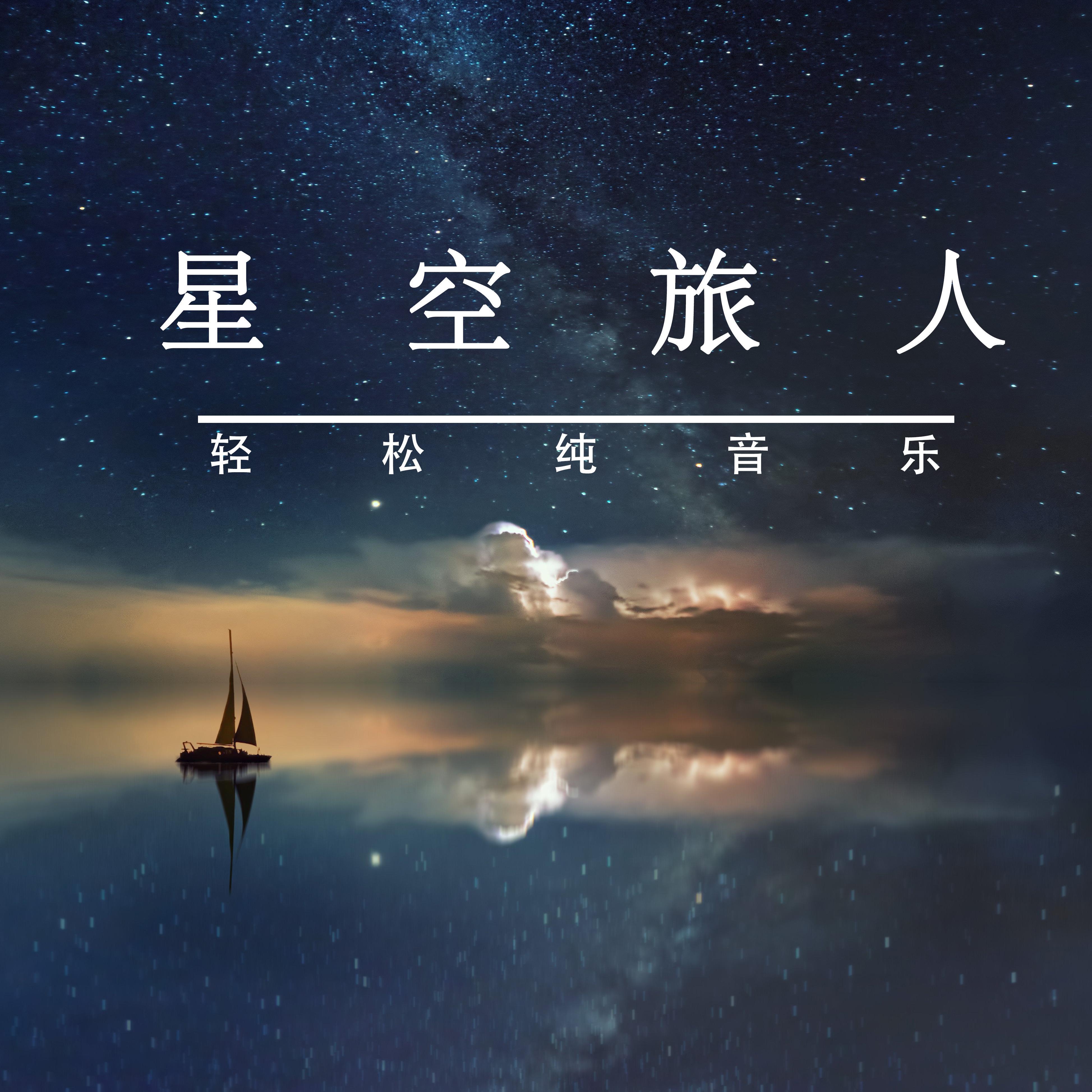 藏在星星里的浪漫(纯音乐)封面