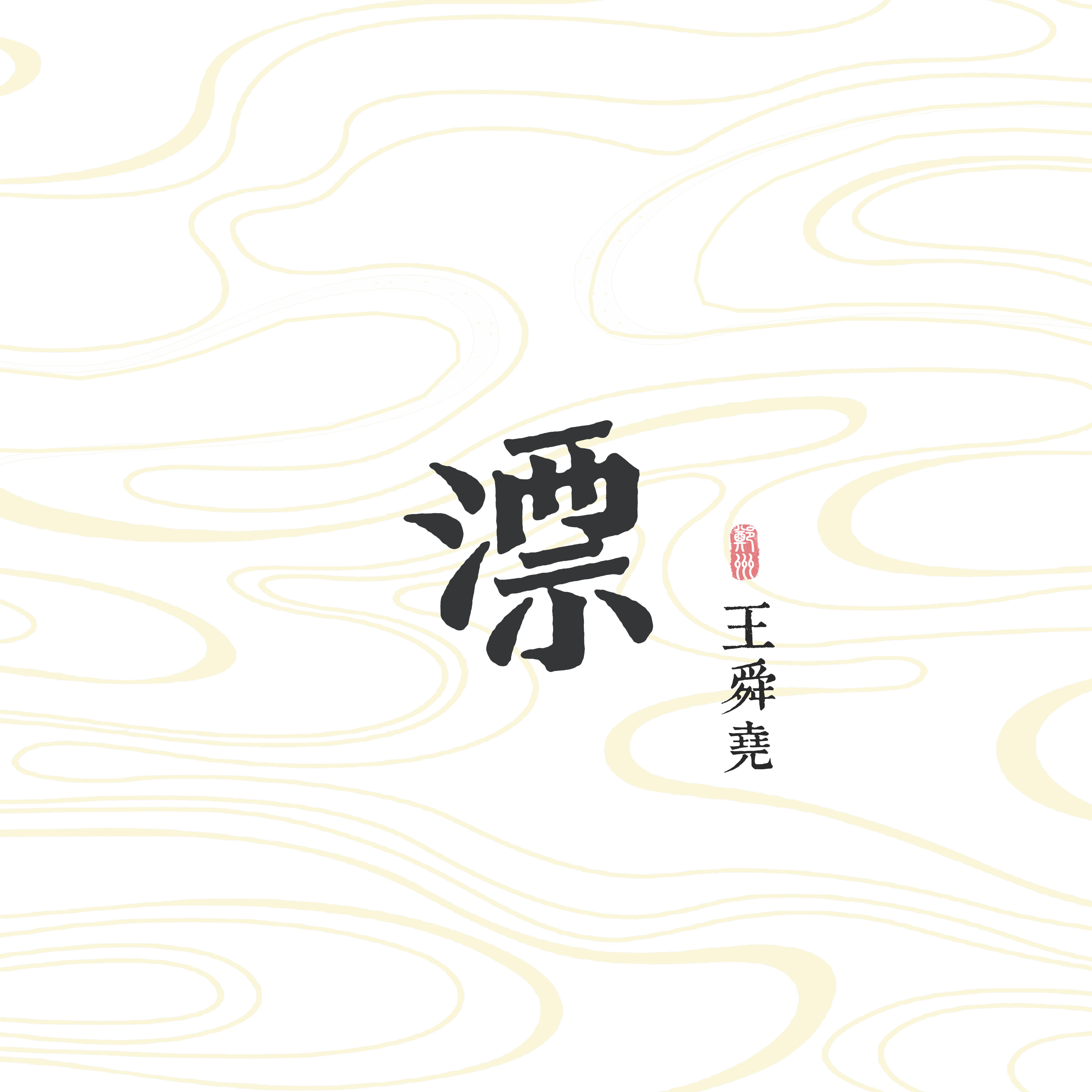 我回到武汉又想起你_王舜尧_漂 | 在线播放_我回到武汉又想起你歌词_我回到武汉又想起你下载 | 网易云音乐
