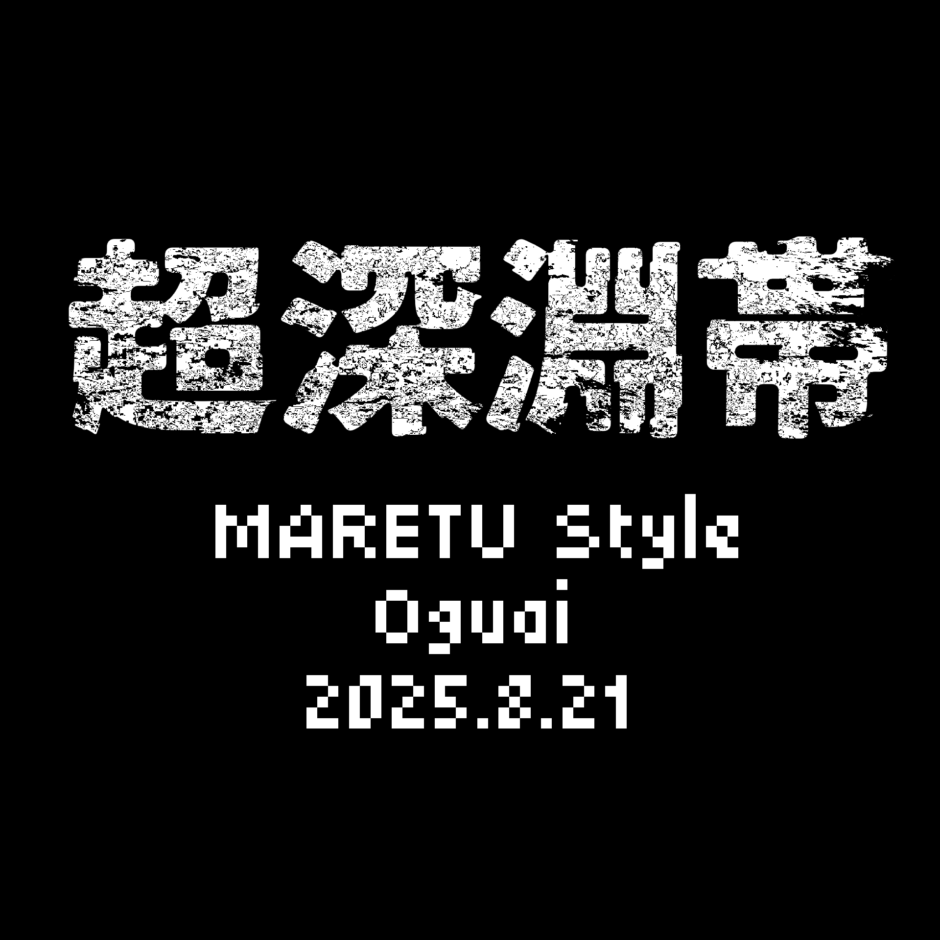 超深淵帯【MARETU Style Cover】 伴奏