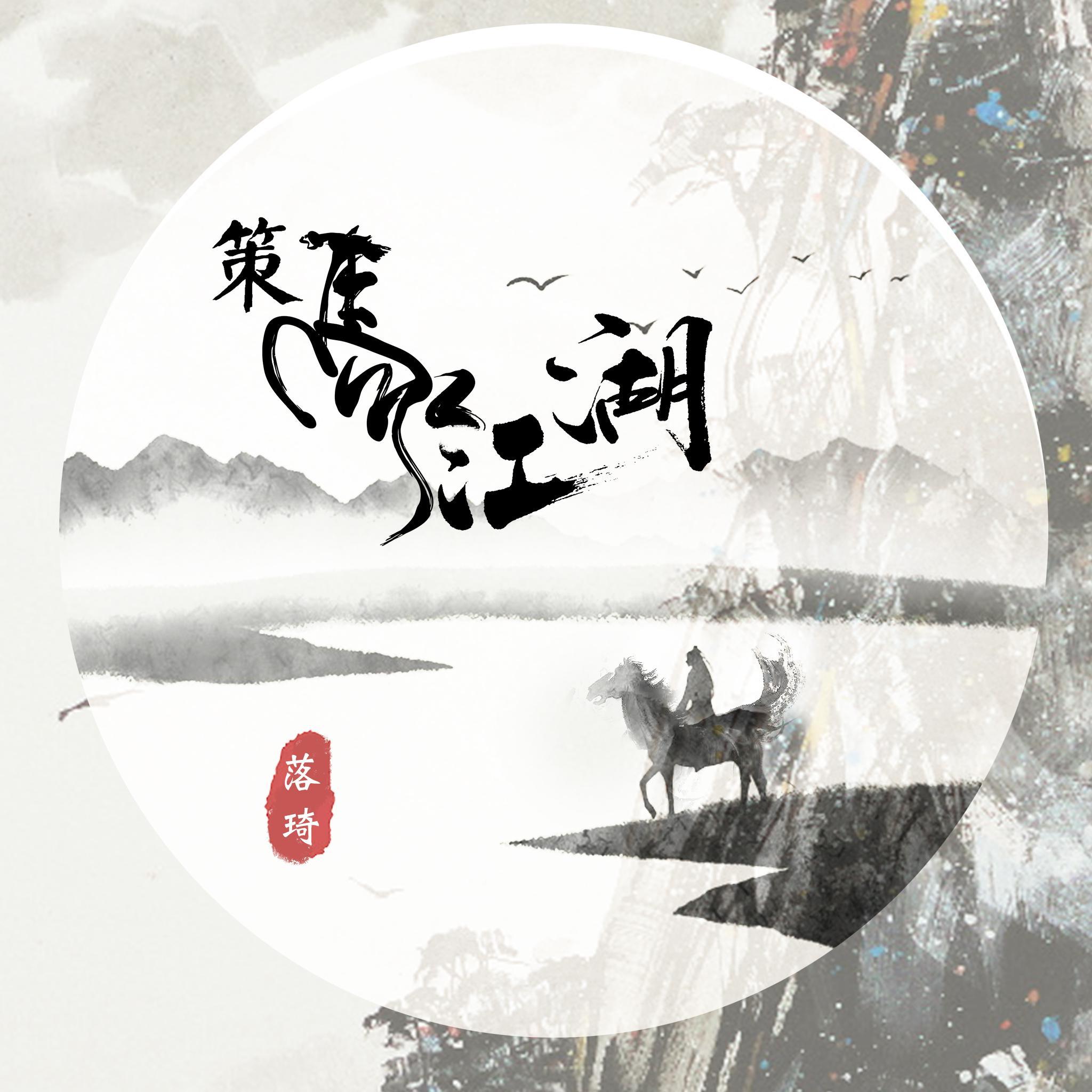策马江湖 (伴奏)封面