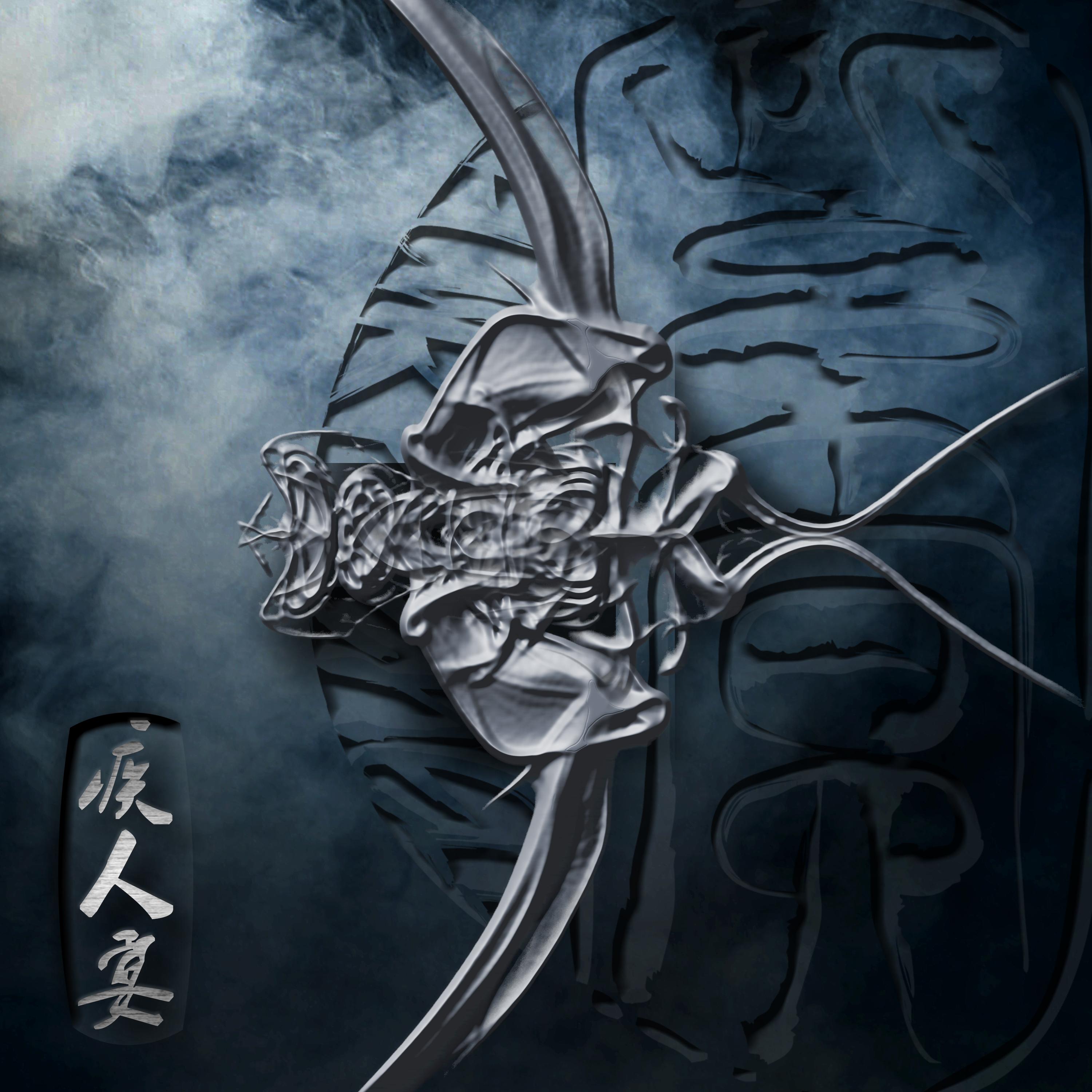 母难_紫冥乐队_疾人宴 | 在线播放_母难歌词_母难下载 | 网易云音乐
