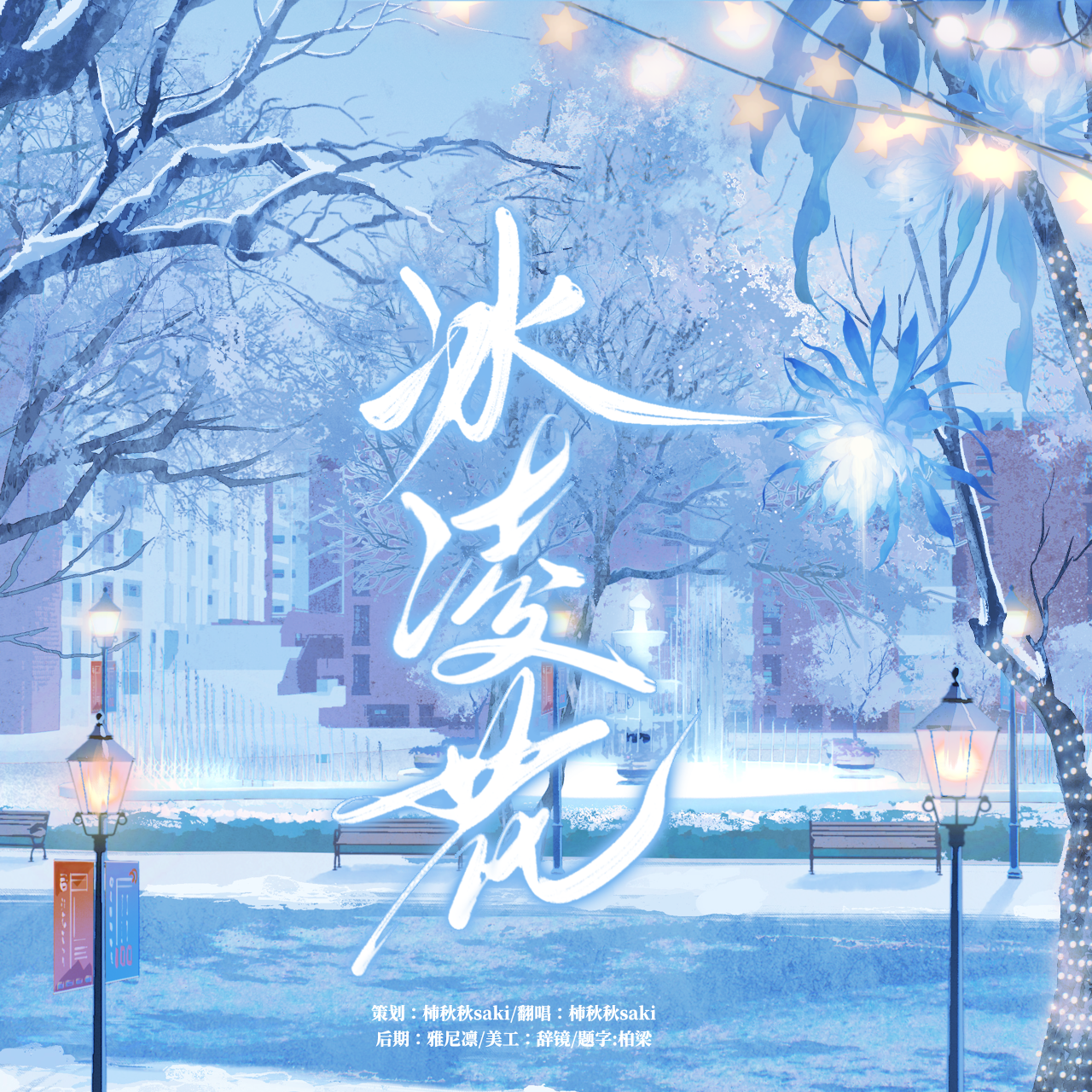 异人之下陈朵个人曲-冰凌花