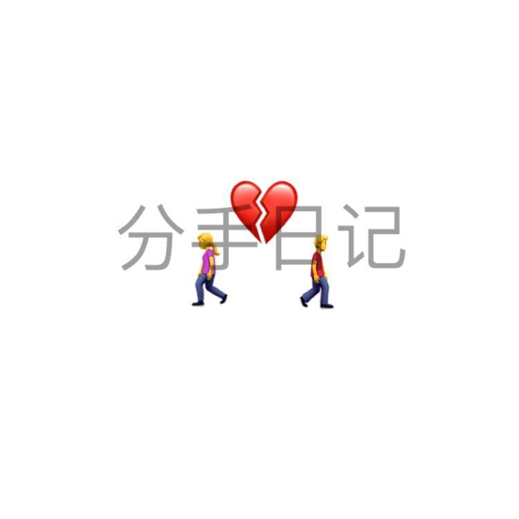 分 手 日 记_白叔_分手日记 | 在线播放_分 手 日 记歌词_分 手 日 记下载 | 网易云音乐