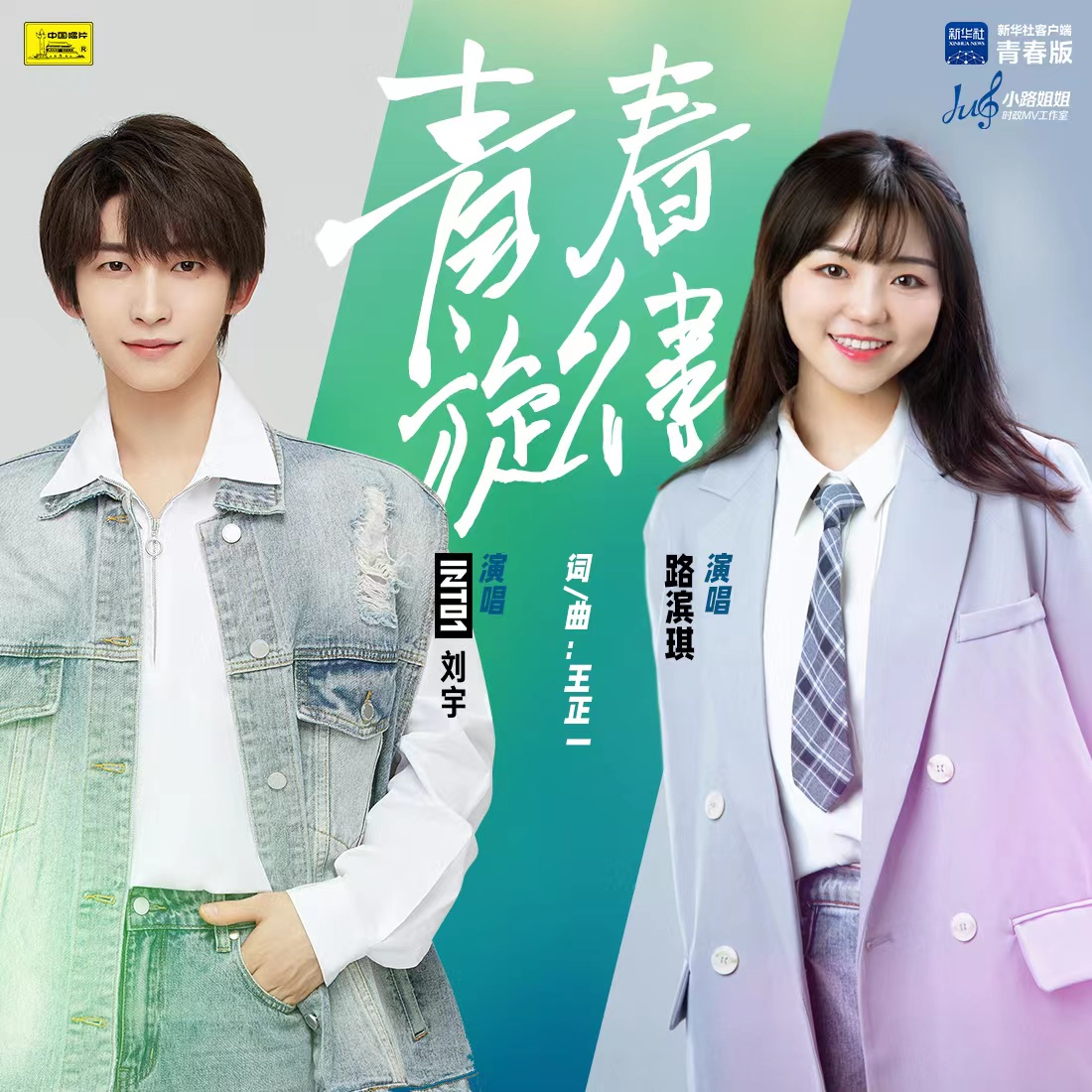 青春旋律 - 刘宇、路滨琪封面