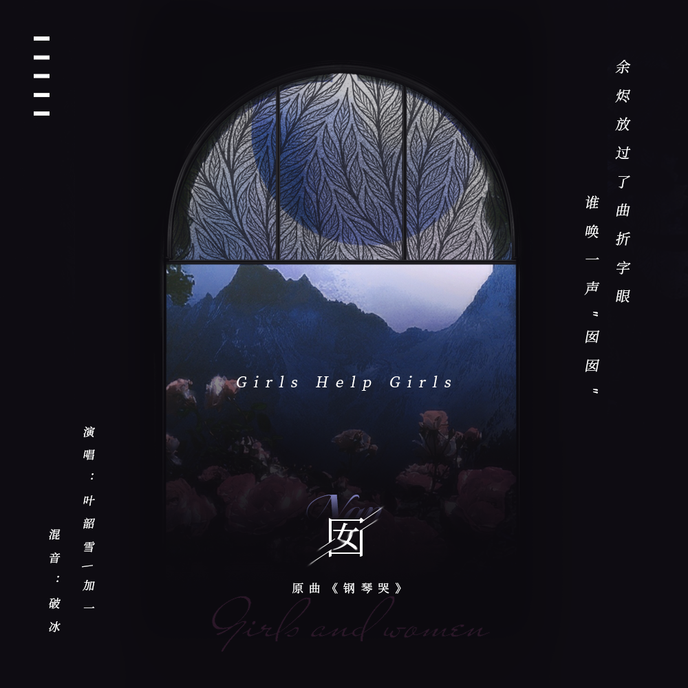 囡——中式恐怖游戏吧《喜丧》同人曲