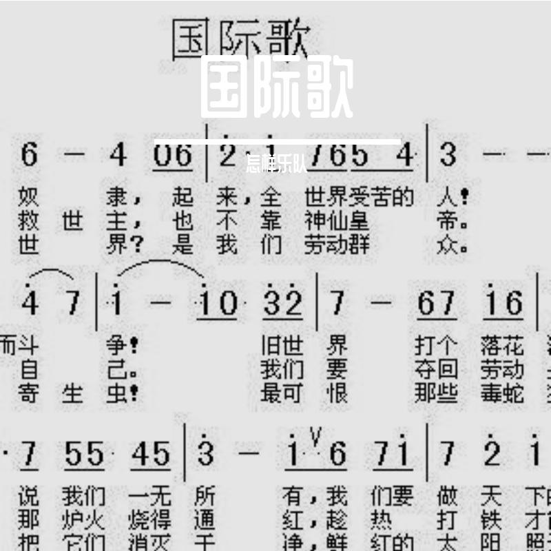 Schuwenn Z.钢琴作曲-国际歌（怎样乐队 remix）封面