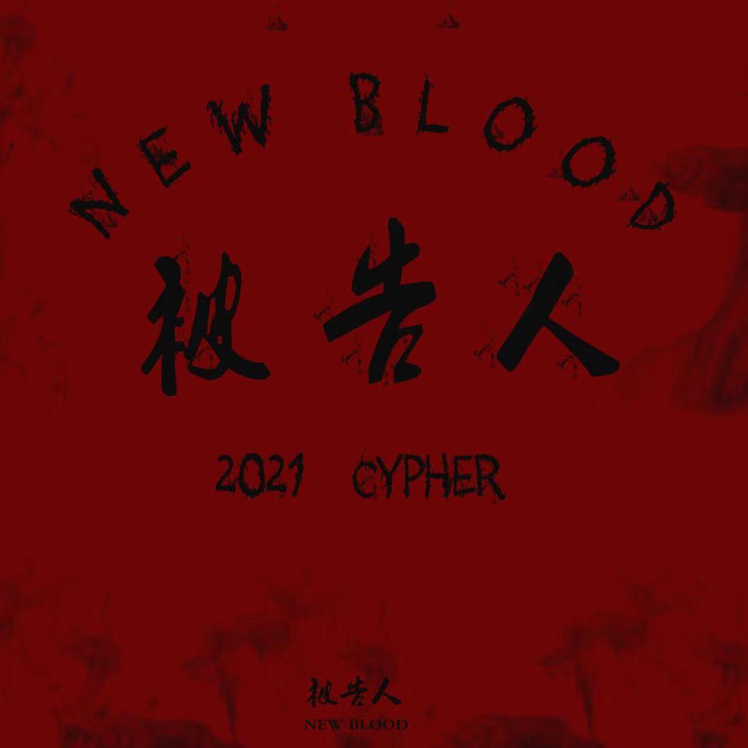 CUPL被告人New Blood Cypher