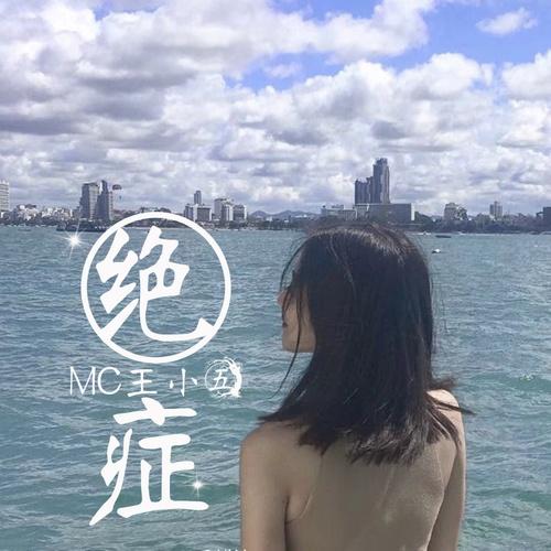 绝症封面
