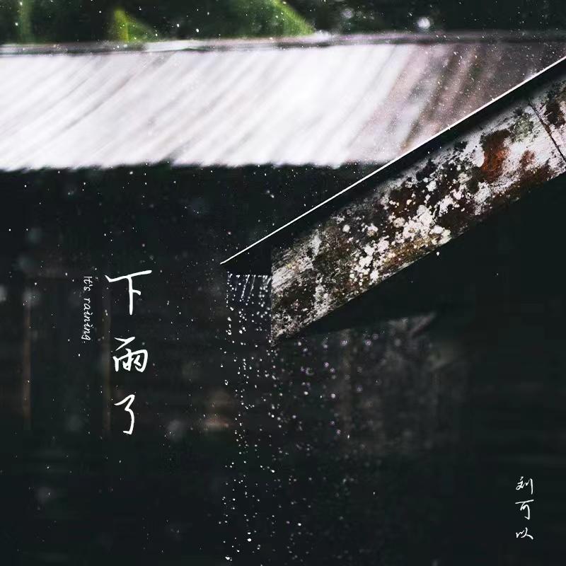 下雨了封面