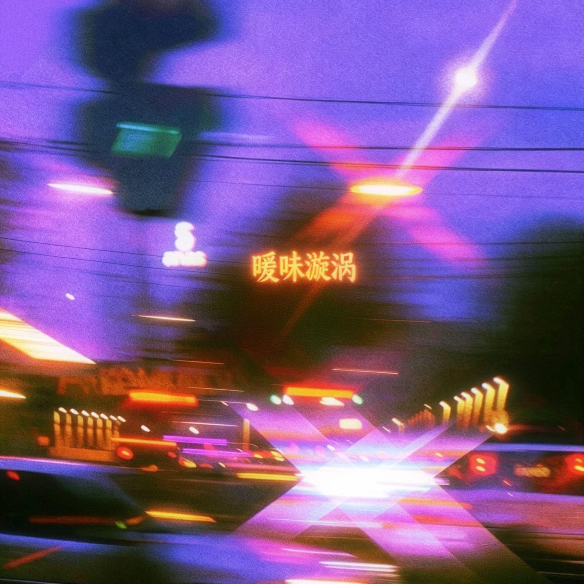 暧昧漩涡（whirlpool)