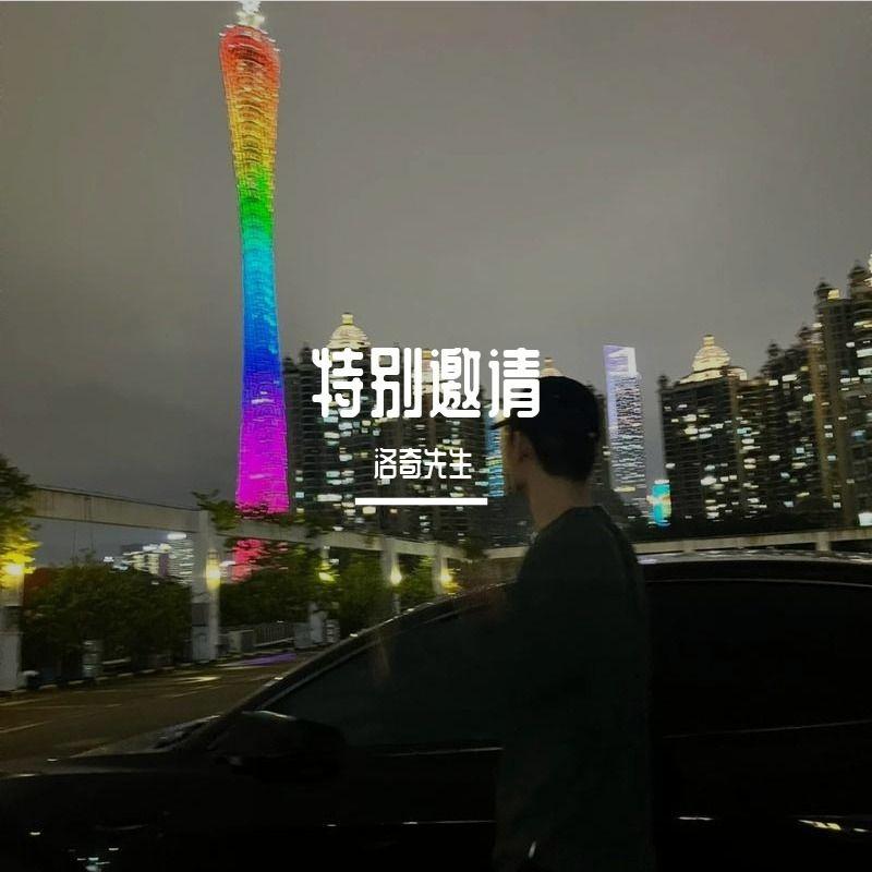 特别邀请封面