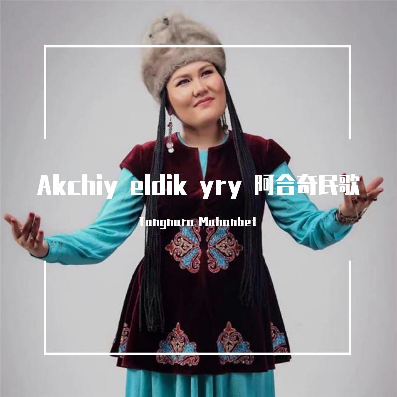 Akchiy eldik yry 阿合奇民歌封面