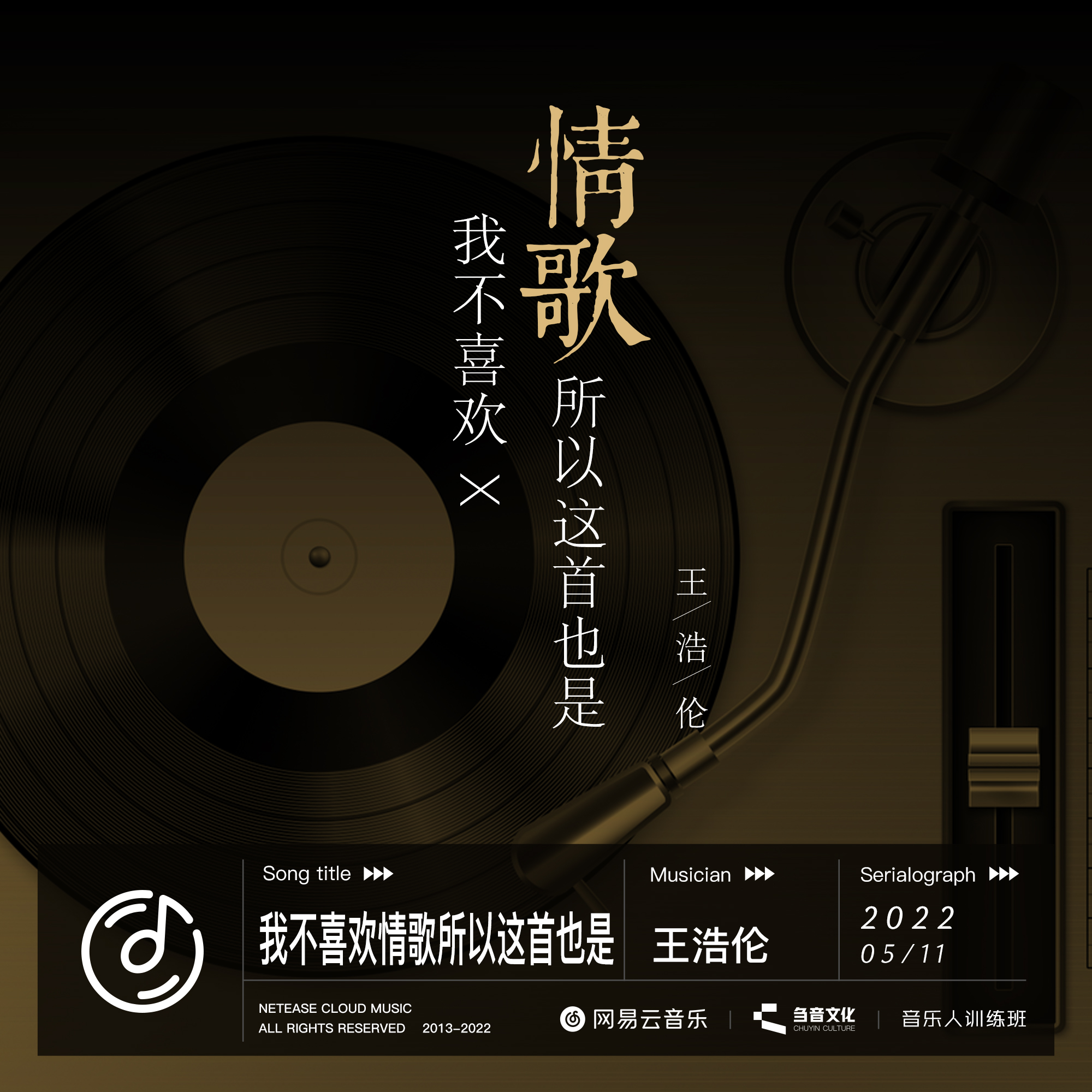 我不喜欢情歌所以这首也是