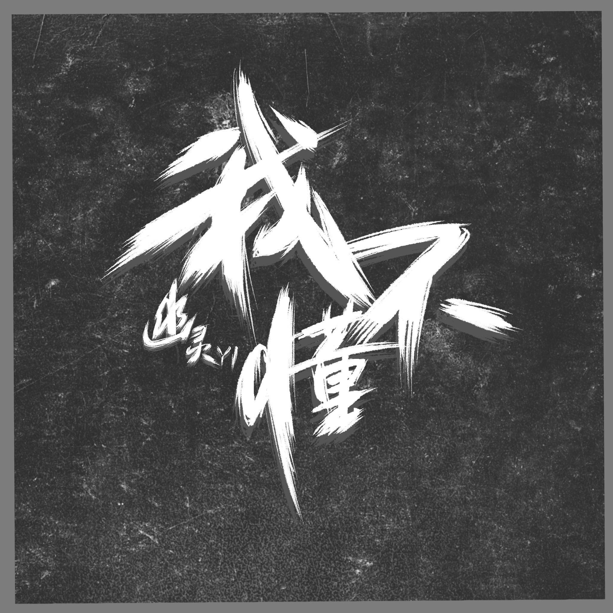 我不懂（Prod by.船长）