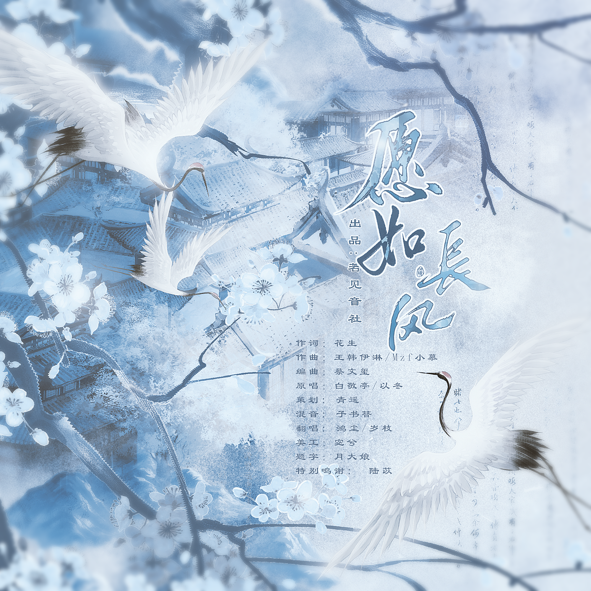 愿如长风（cover：白敬亭/以冬）