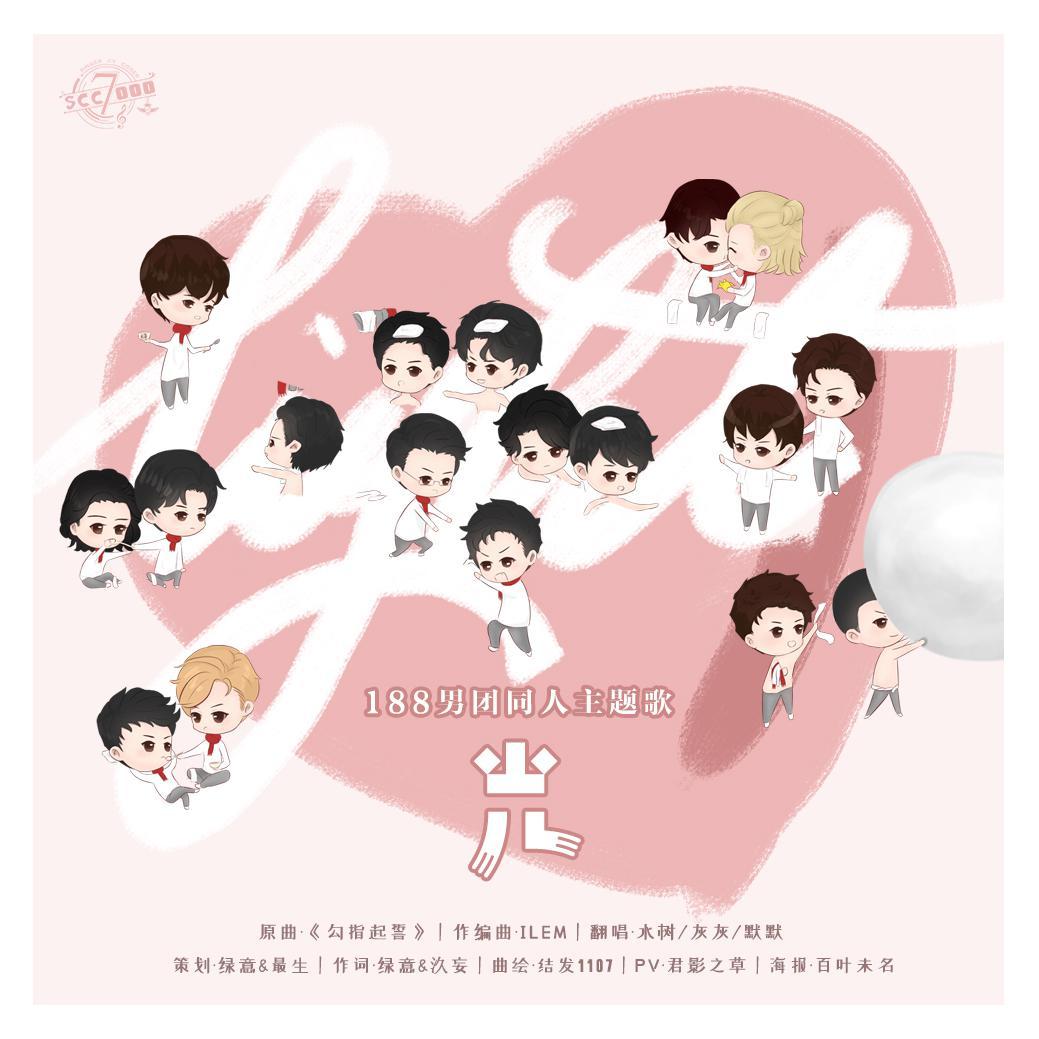 《光》-188男团同人歌（勾指起誓填翻）