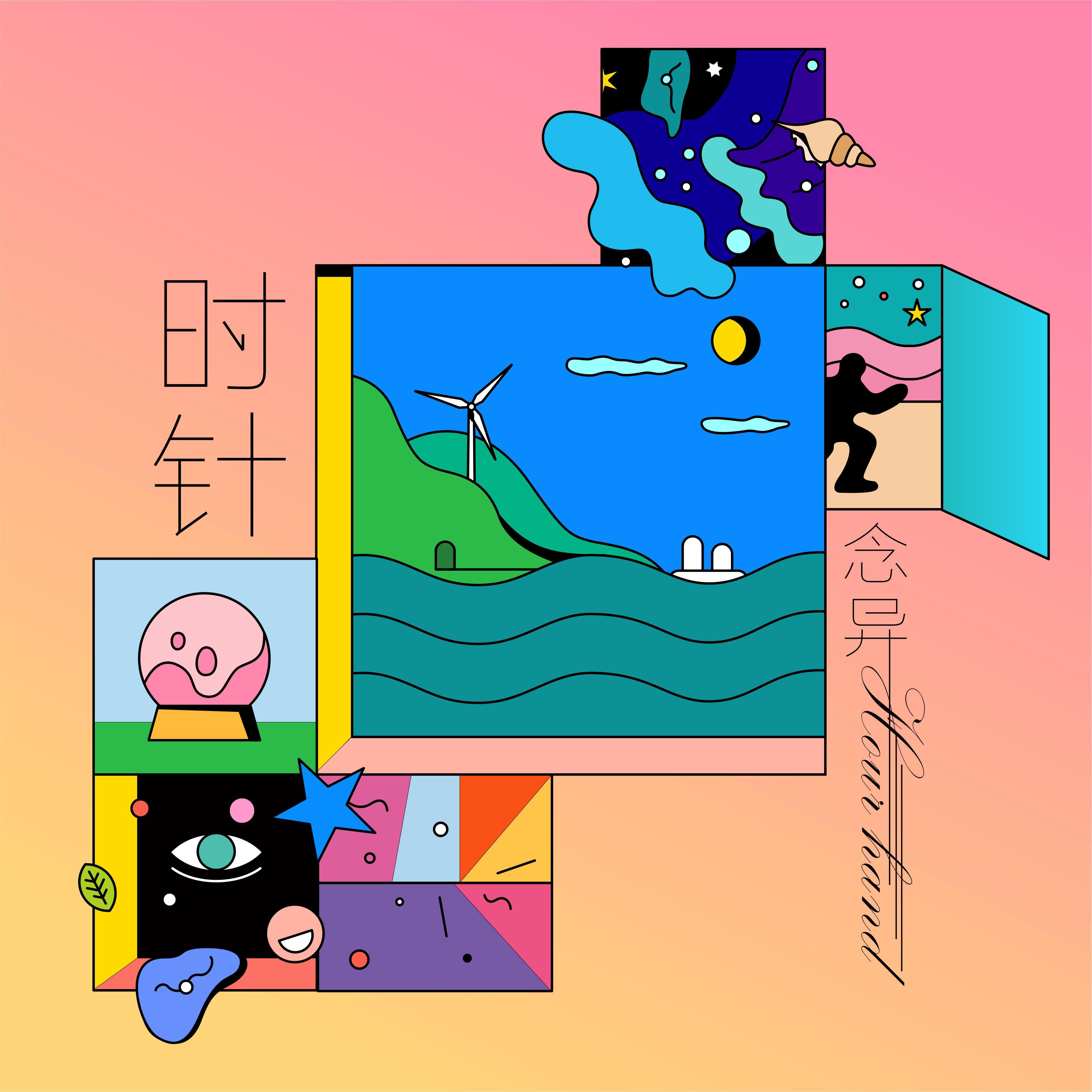 时针 - 念异Ayi封面