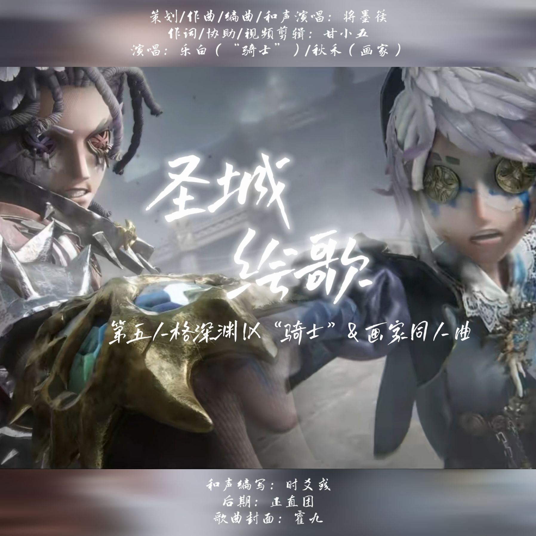 圣城绘歌（第五人格深渊九“骑士”x画家同人曲）