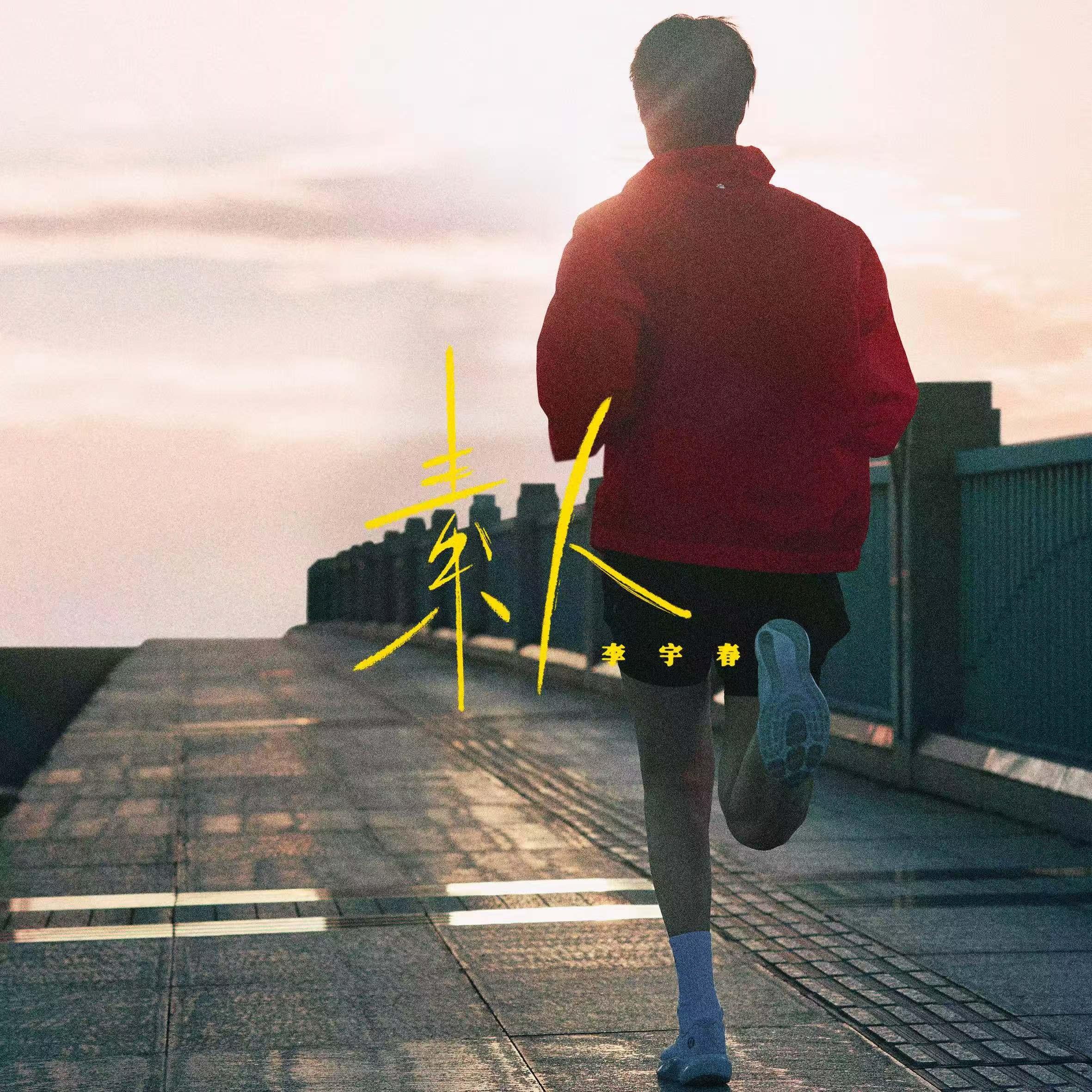 李宇春-《素人》