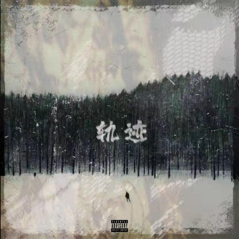 轨迹 prod LilSiren