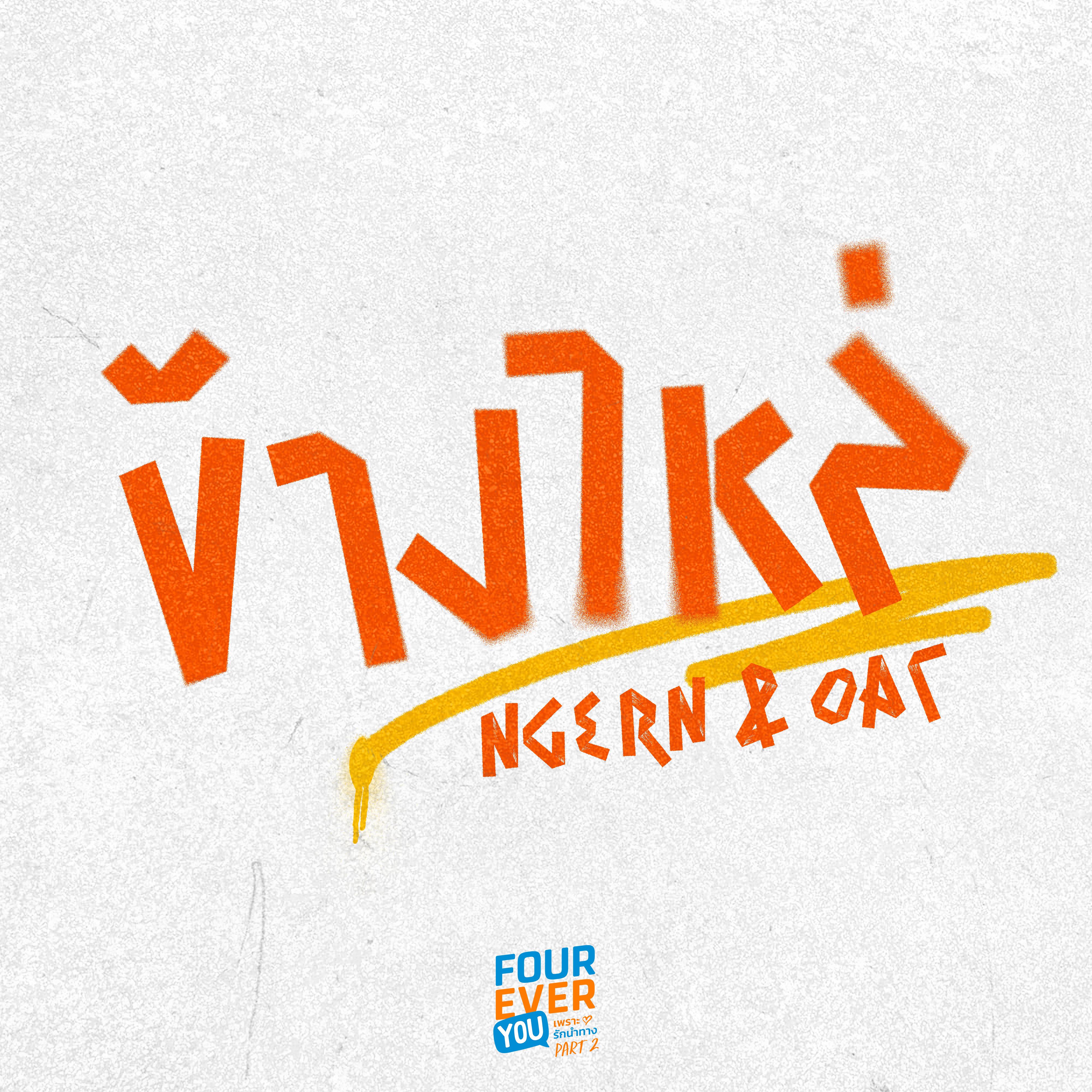 ข้างไหล่ (Original Soundtrack "เพราะรักนำทาง")