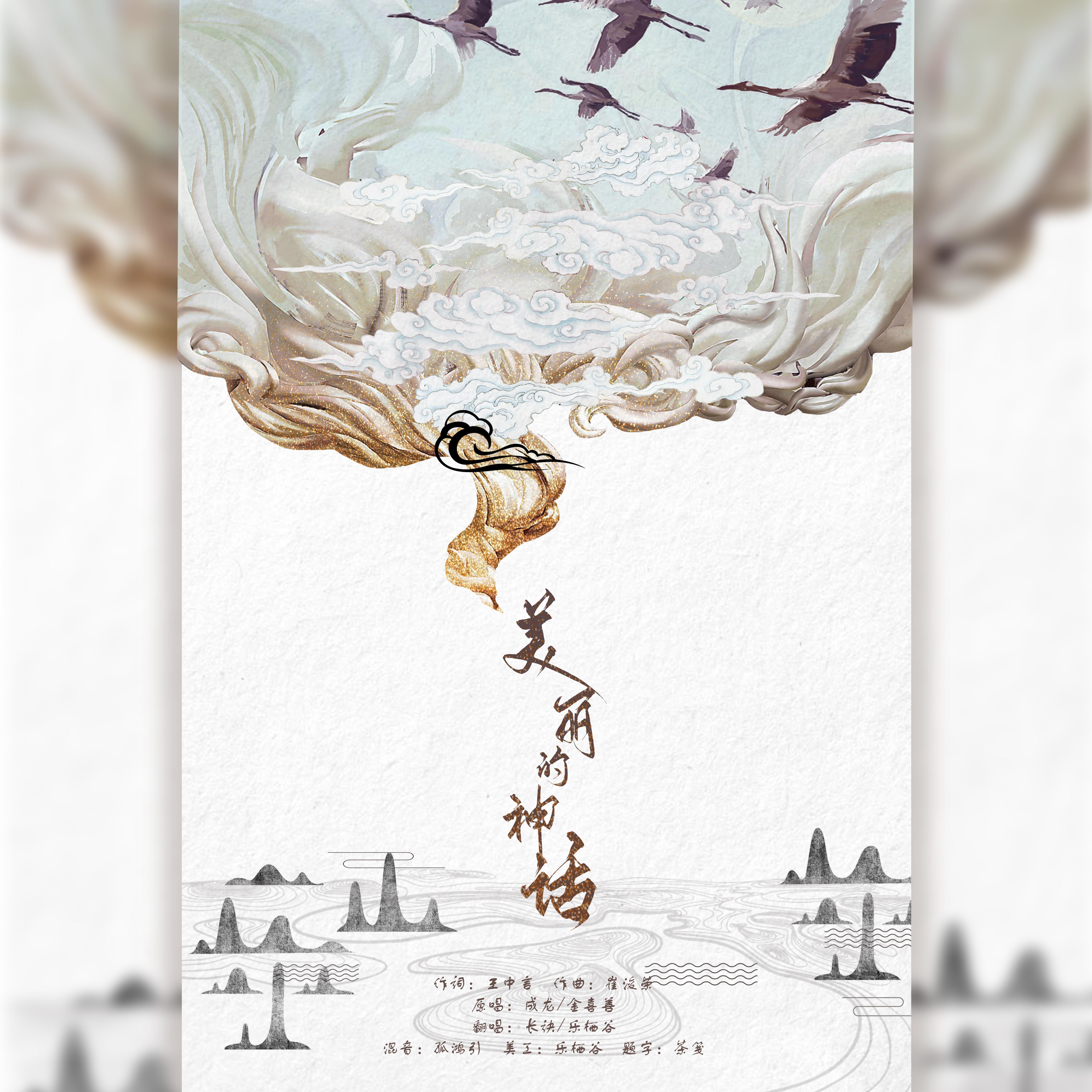 美丽的神话（中韩双语版）