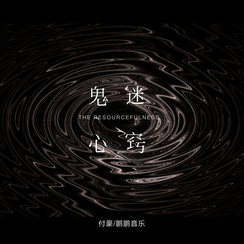 鬼迷心窍 (伴奏)封面