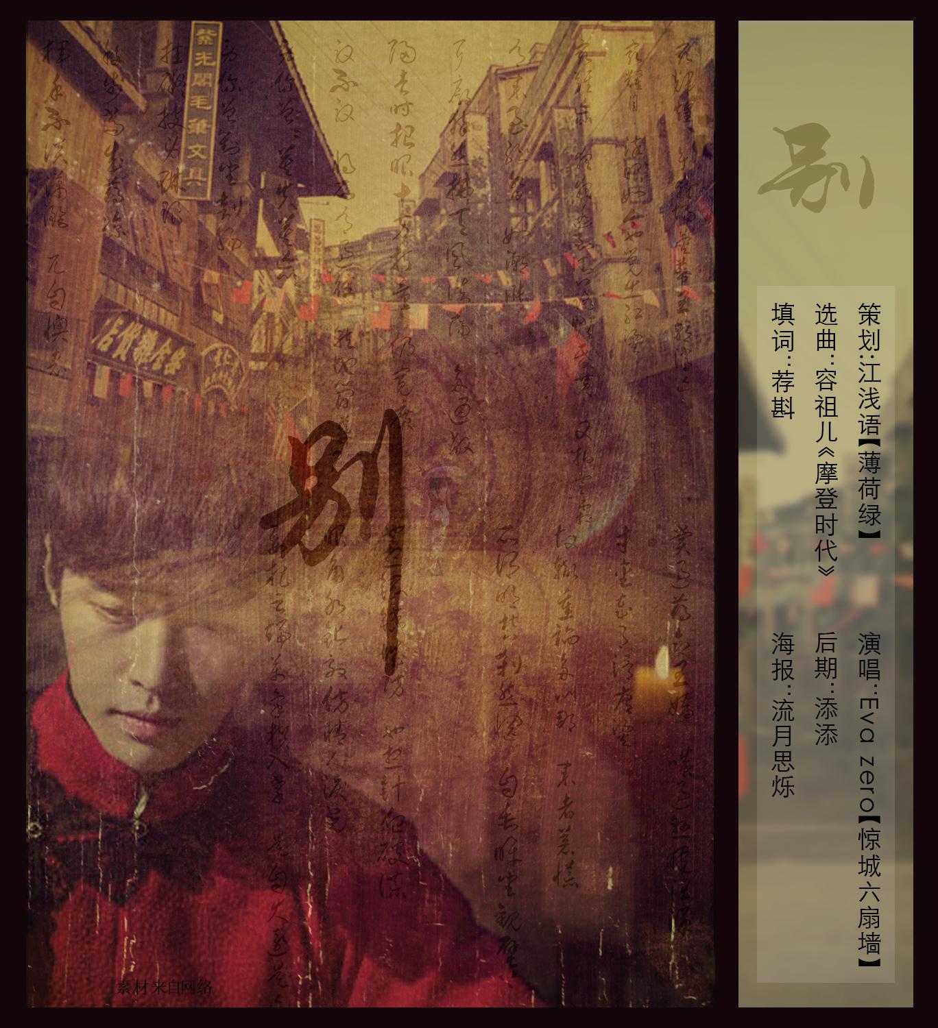 别(民国风)(原曲：摩登时代)_煜璇_『民国风』别（原曲：摩登时代） | 在线播放_别(民国风)(原曲：摩登时代)歌词_别(民国风)(原曲：摩登时代)下载 | 网易云音乐