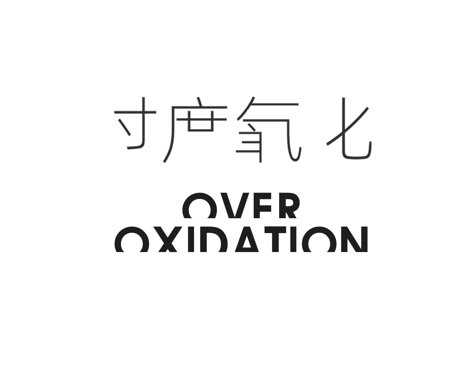 过度氧化