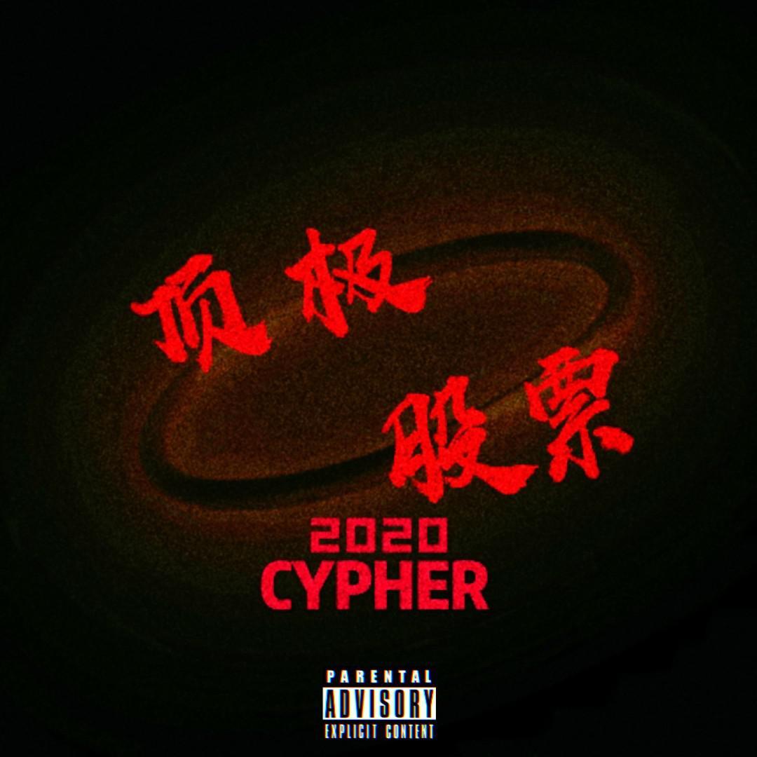 顶级股票TopStock 2020 CYPHER