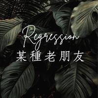 某種老朋友 Regression