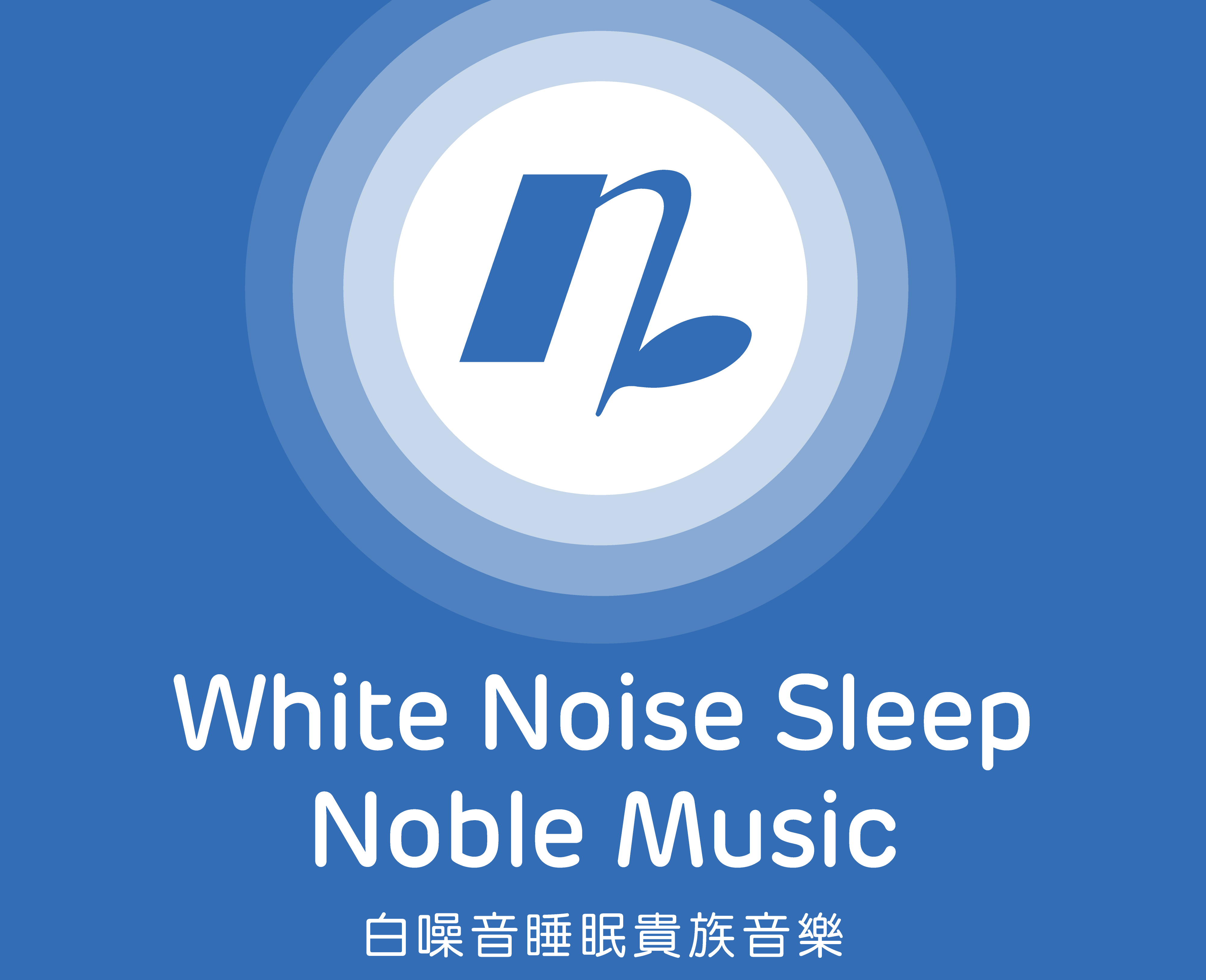 白噪音 睡眠贵族音乐