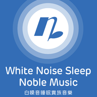 白噪音 睡眠贵族音乐资料,白噪音 睡眠贵族音乐最新歌曲,白噪音 睡眠贵族音乐MV视频,白噪音 睡眠贵族音乐音乐专辑,白噪音 睡眠贵族音乐好听的歌