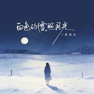 白色的雪照月光封面