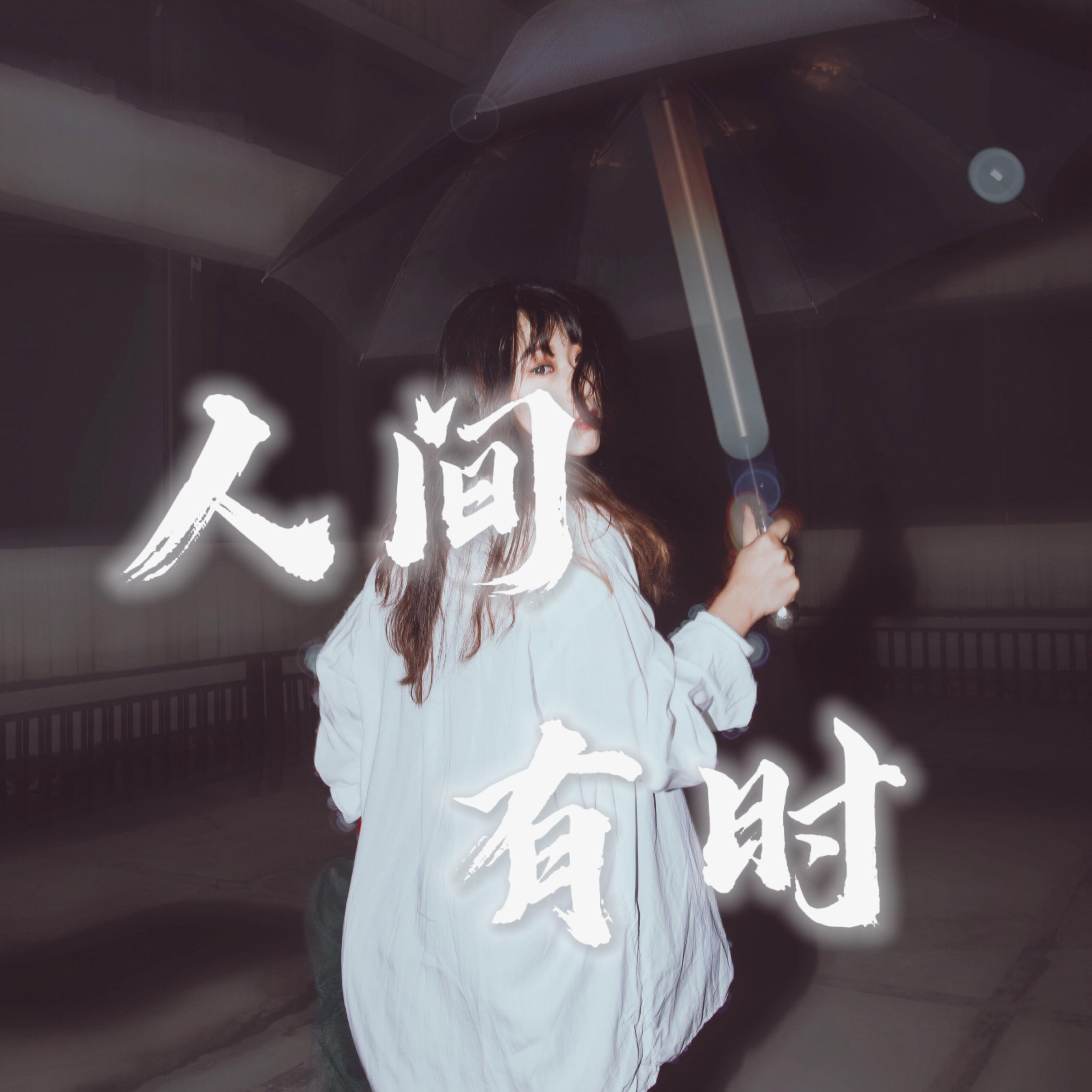 人间有时封面