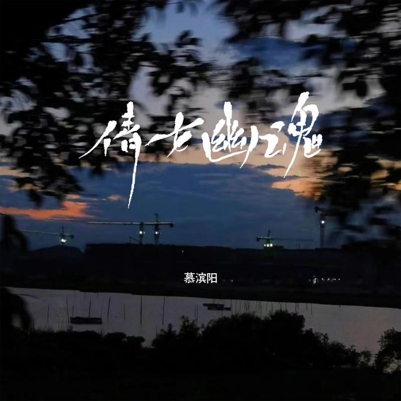 倩女幽魂封面